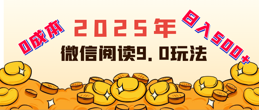 2025年最新微信阅读玩法 0成本 单日利润500+ 有手就行51轻创基地-网创项目资源站-副业创业项目-电脑手机搞钱项目-网赚项目51轻创基地
