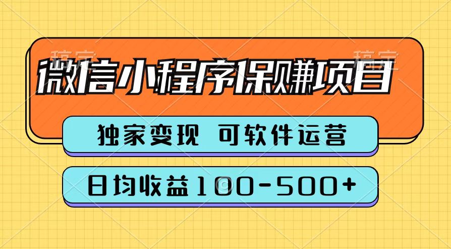 图片[1]51轻创基地-网创项目资源站-副业创业项目-电脑手机搞钱项目-网赚项目腾讯官方微信小程序保赚项目，日均收益100-500+51轻创基地-网创项目资源站-副业创业项目-电脑手机搞钱项目-网赚项目51轻创基地