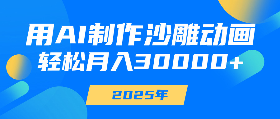 用AI制作沙雕动画，轻松月入30000+51轻创基地-网创项目资源站-副业创业项目-电脑手机搞钱项目-网赚项目51轻创基地
