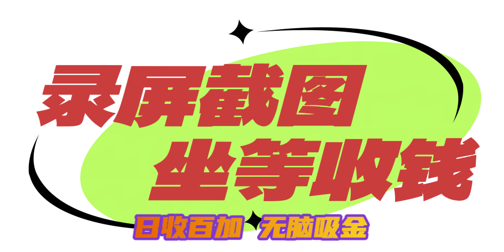 狂赚录屏截图项目，无脑撸金，坐等收钱！51轻创基地-网创项目资源站-副业创业项目-电脑手机搞钱项目-网赚项目51轻创基地