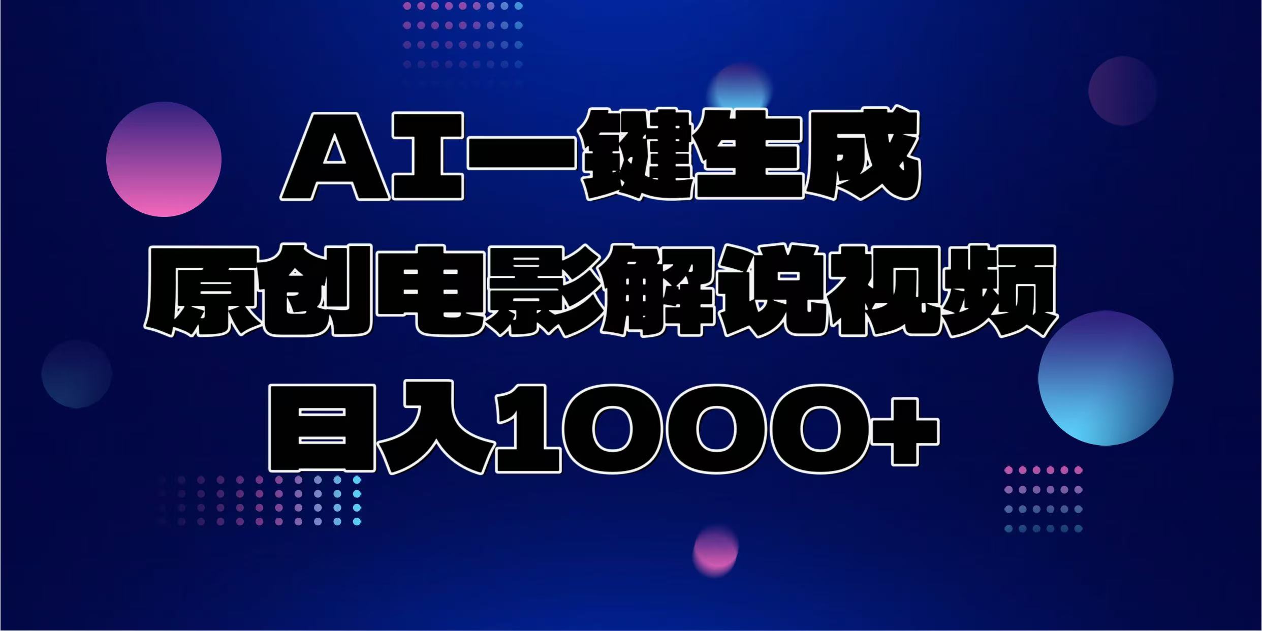 AI一键生成原创电影解说视频，日入1000+51轻创基地-网创项目资源站-副业创业项目-电脑手机搞钱项目-网赚项目51轻创基地
