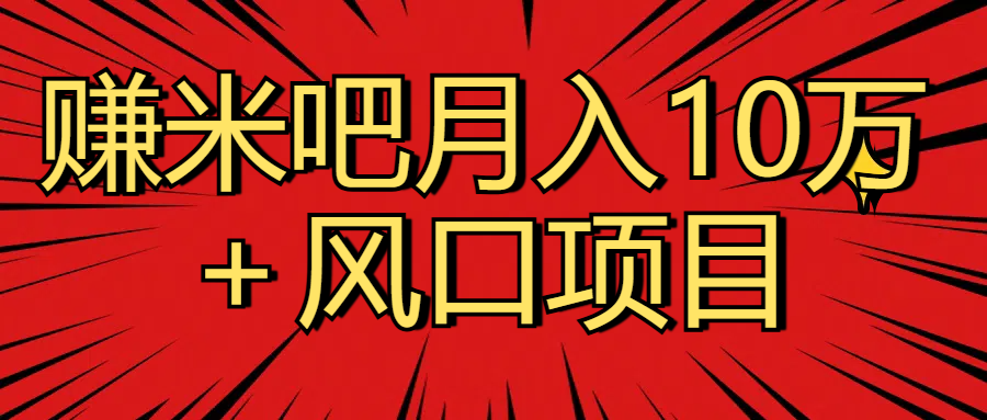 月入10万＋赚米吧项目库风口项目知识付费，附赠引流教程，引爆你的流量51轻创基地-网创项目资源站-副业创业项目-电脑手机搞钱项目-网赚项目51轻创基地