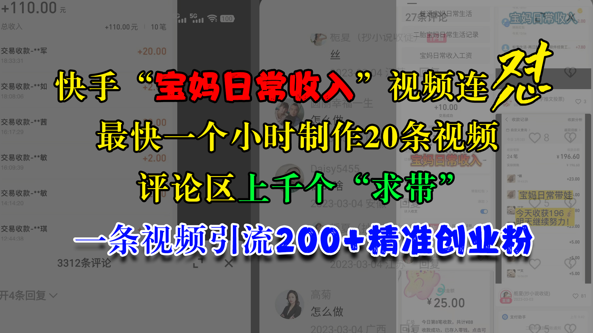 图片[1]51轻创基地-网创项目资源站-副业创业项目-电脑手机搞钱项目-网赚项目快手“宝妈日常收入”视频连怼，最快一个小时制作20条视频，评论区上千个“求带”，一条视频引流200+精准创业粉51轻创基地-网创项目资源站-副业创业项目-电脑手机搞钱项目-网赚项目51轻创基地