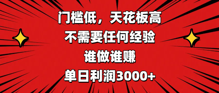 门槛低，收益高，不需要任何经验，谁做谁赚，单日利润3000+51轻创基地-网创项目资源站-副业创业项目-电脑手机搞钱项目-网赚项目51轻创基地