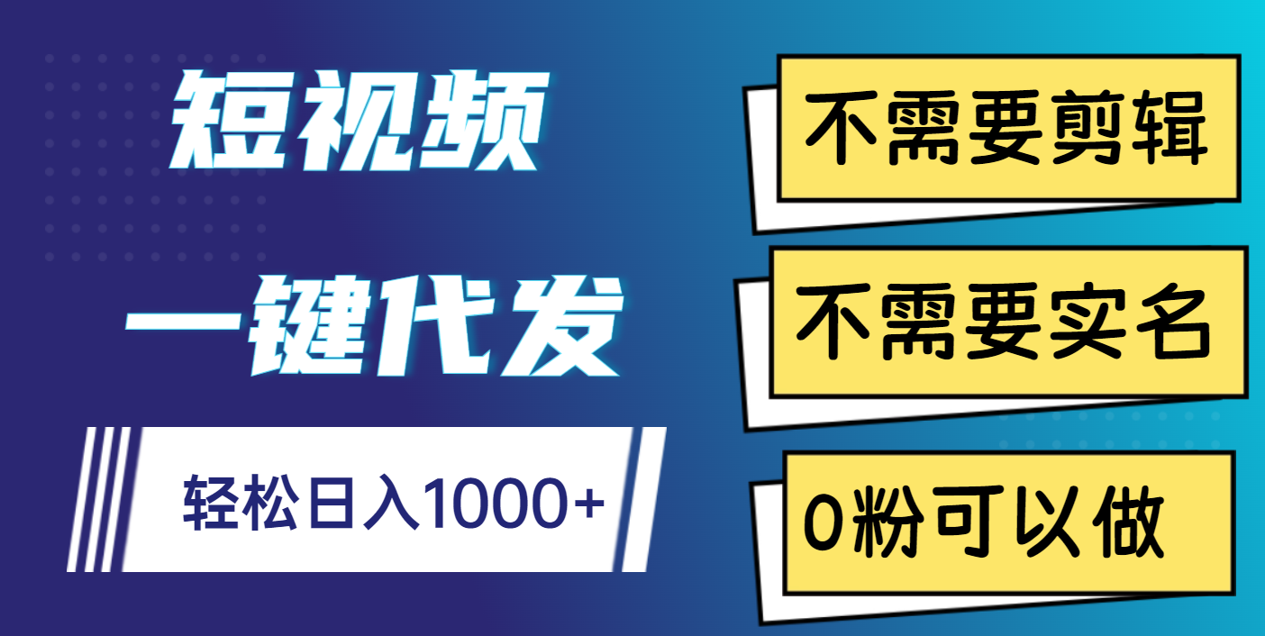 短视频一键代发，不需要剪辑，不需要实名，0粉可以做，轻松日入1000+51轻创基地-网创项目资源站-副业创业项目-电脑手机搞钱项目-网赚项目51轻创基地