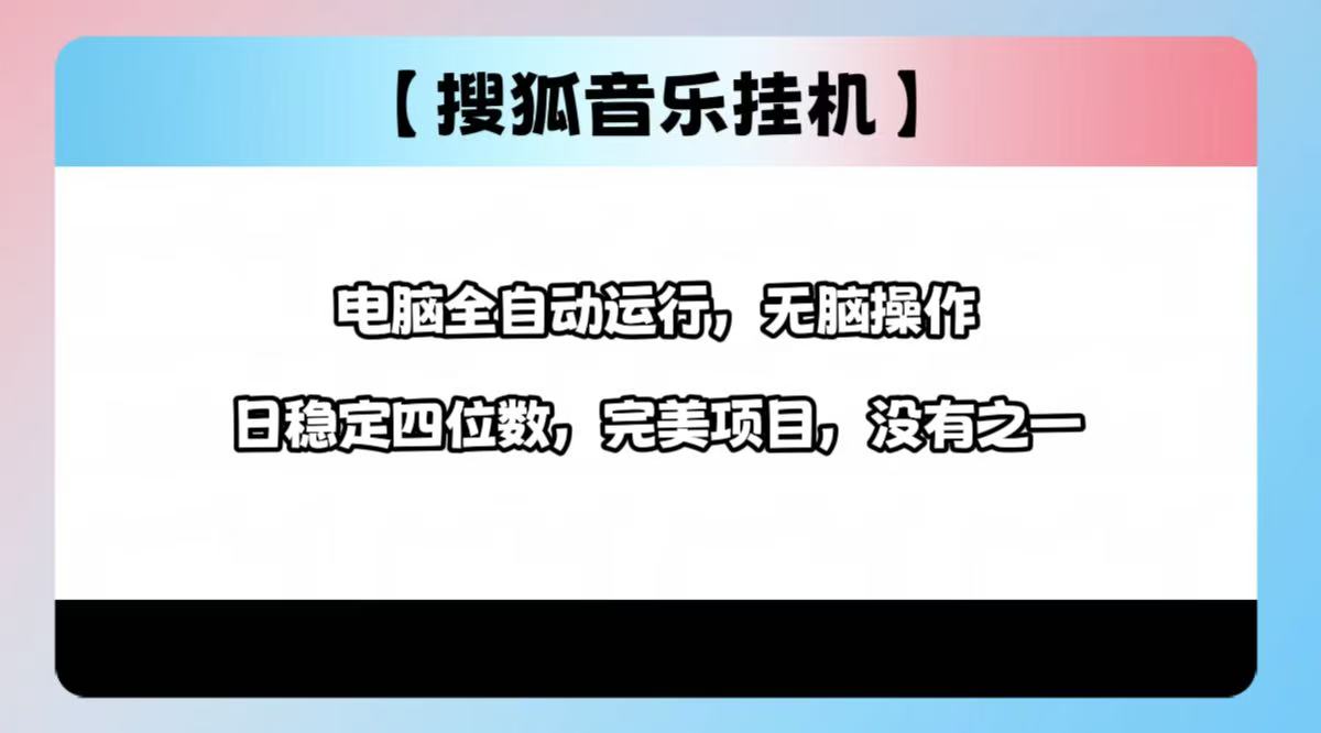 2025最新玩法，音乐挂机，电脑挂机无需手动，轻松1000+51轻创基地-网创项目资源站-副业创业项目-电脑手机搞钱项目-网赚项目51轻创基地