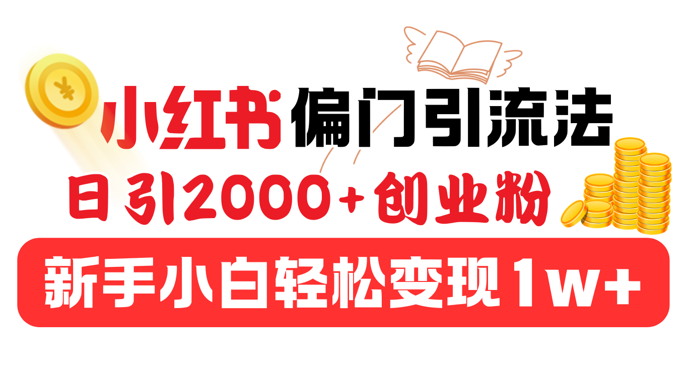 图片[1]51轻创基地-网创项目资源站-副业创业项目-电脑手机搞钱项目-网赚项目小红书偏门引流法，日引2000+创业粉，新手小白轻松变现1w+51轻创基地-网创项目资源站-副业创业项目-电脑手机搞钱项目-网赚项目51轻创基地