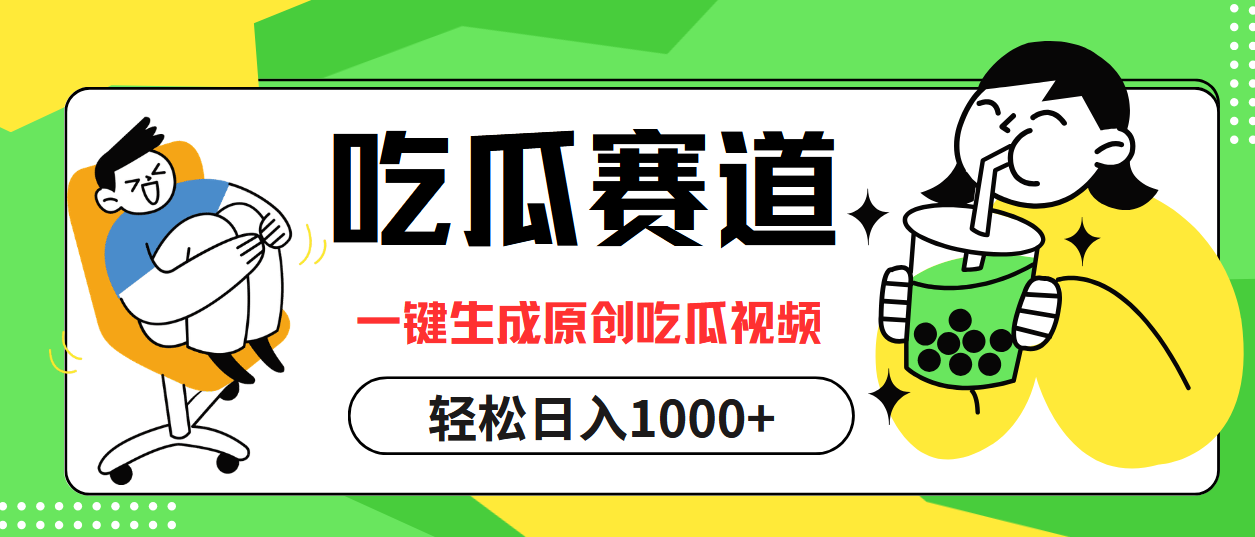 图片[1]51轻创基地-网创项目资源站-副业创业项目-电脑手机搞钱项目-网赚项目最热吃瓜赛道，一键生成原创吃瓜视频51轻创基地-网创项目资源站-副业创业项目-电脑手机搞钱项目-网赚项目51轻创基地