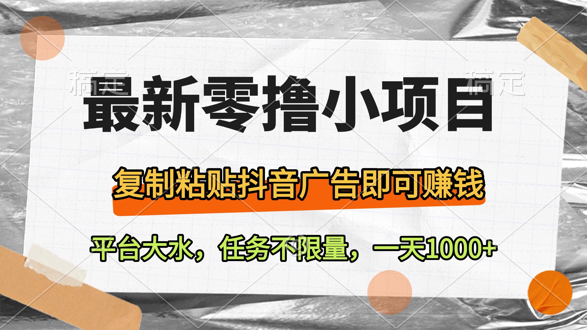 最新零撸小项目，复制粘贴抖音广告即可赚钱，平台大水，任务不限量，一天1000+51轻创基地-网创项目资源站-副业创业项目-电脑手机搞钱项目-网赚项目51轻创基地