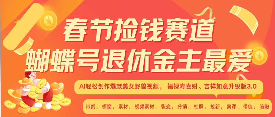 AI赚翻春节 超火爆赛道  AI融合美女和野兽  年前做起来单车变摩托   每日轻松十分钟  月赚米1W+  抓紧冲！可做视频 可卖素材 可带徒 小白 失业 宝妈 副业都可冲51轻创基地-网创项目资源站-副业创业项目-电脑手机搞钱项目-网赚项目51轻创基地