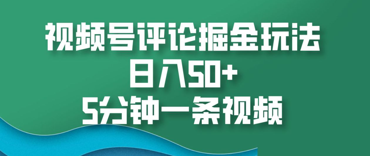 图片[1]51轻创基地-网创项目资源站-副业创业项目-电脑手机搞钱项目-网赚项目视频号评论掘金玩法，日入50+，5分钟一条视频51轻创基地-网创项目资源站-副业创业项目-电脑手机搞钱项目-网赚项目51轻创基地
