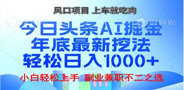 头条掘金9.0最新玩法，AI一键生成爆款文章，简单易上手，每天复制粘贴就行，日入1000+51轻创基地-网创项目资源站-副业创业项目-电脑手机搞钱项目-网赚项目51轻创基地