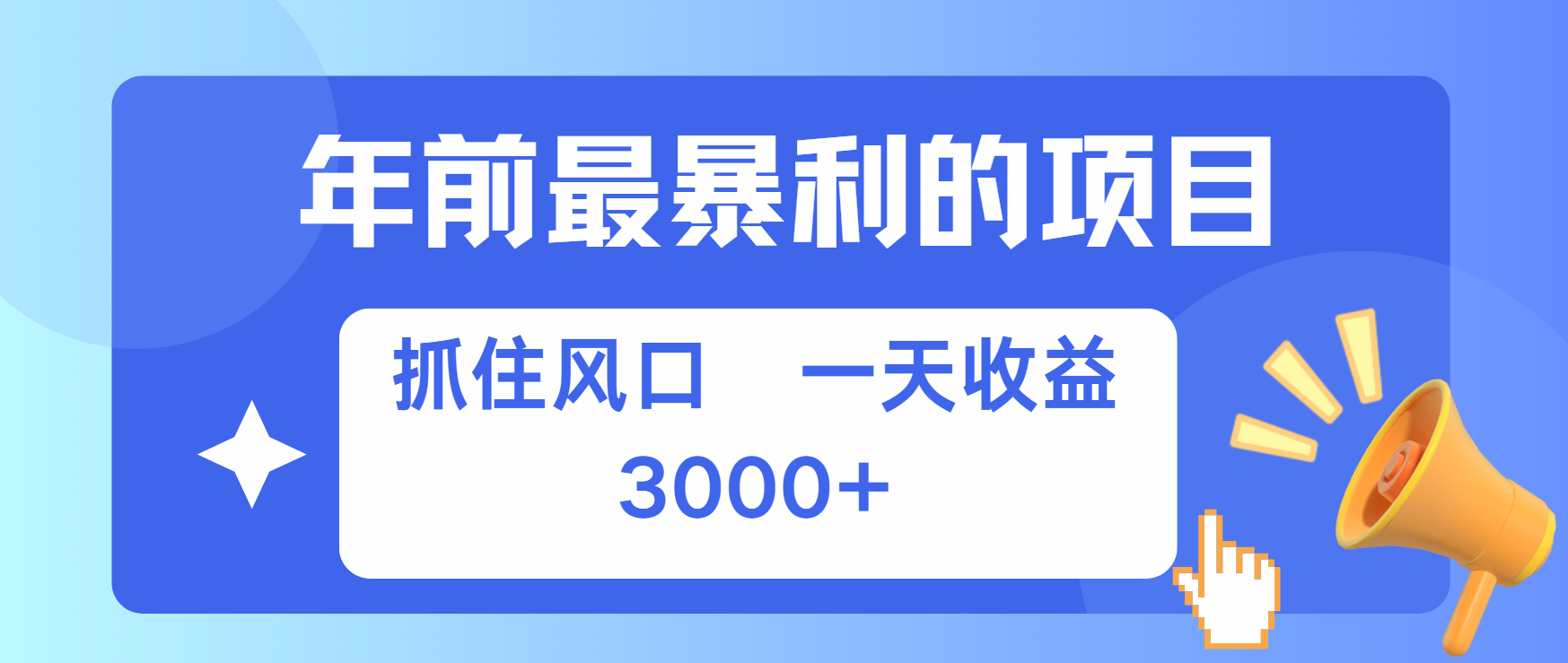 图片[1]51轻创基地-网创项目资源站-副业创业项目-电脑手机搞钱项目-网赚项目年前最赚钱的项目之一，可以过个肥年51轻创基地-网创项目资源站-副业创业项目-电脑手机搞钱项目-网赚项目51轻创基地