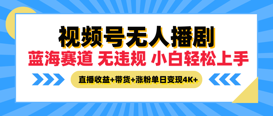 图片[1]51轻创基地-网创项目资源站-副业创业项目-电脑手机搞钱项目-网赚项目最新蓝海赛道，视频号无人播剧，小白轻松上手，直播收益+带货+涨粉单日变现4K+51轻创基地-网创项目资源站-副业创业项目-电脑手机搞钱项目-网赚项目51轻创基地