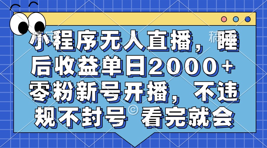 图片[1]51轻创基地-网创项目资源站-副业创业项目-电脑手机搞钱项目-网赚项目小程序无人直播，睡后收益单日2000+ 零粉新号开播，不违规不封号 看完就会51轻创基地-网创项目资源站-副业创业项目-电脑手机搞钱项目-网赚项目51轻创基地
