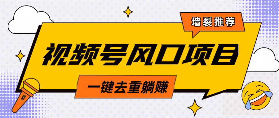 视频号风口蓝海项目，中老年人的流量密码，简单无脑，一键去重，轻松月入过万51轻创基地-网创项目资源站-副业创业项目-电脑手机搞钱项目-网赚项目51轻创基地