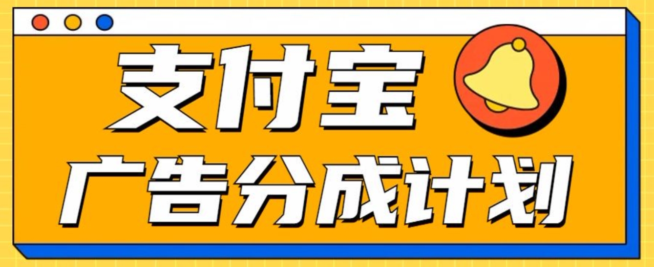 图片[1]51轻创基地-网创项目资源站-副业创业项目-电脑手机搞钱项目-网赚项目支付宝分成计划，全新蓝海项目，0门槛，小白单号月入1W+51轻创基地-网创项目资源站-副业创业项目-电脑手机搞钱项目-网赚项目51轻创基地