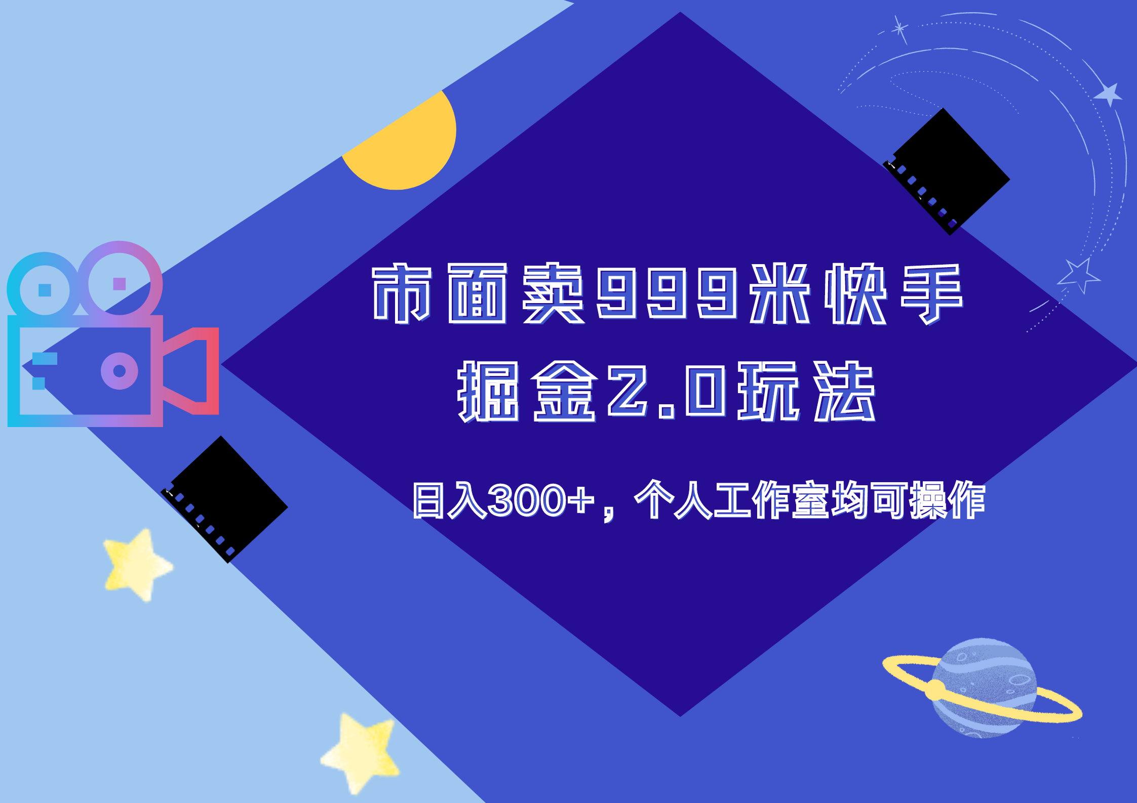 图片[1]51轻创基地-网创项目资源站-副业创业项目-电脑手机搞钱项目-网赚项目市面卖999米快手掘金2.0玩法，日入300+，个人工作室均可操作51轻创基地-网创项目资源站-副业创业项目-电脑手机搞钱项目-网赚项目51轻创基地