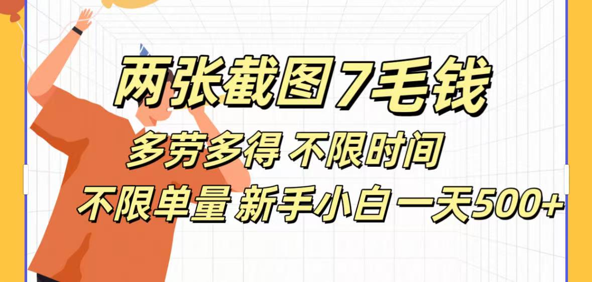 两张截图7毛钱多劳多得 不限时间不限单量新手小自一天500+51轻创基地-网创项目资源站-副业创业项目-电脑手机搞钱项目-网赚项目51轻创基地