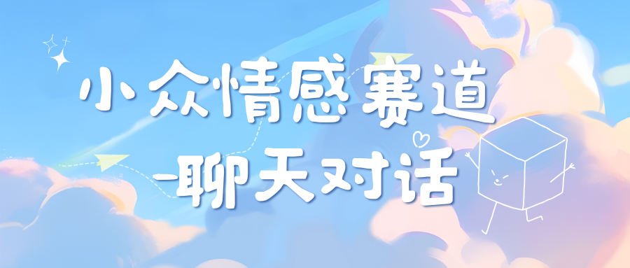 图片[1]51轻创基地-网创项目资源站-副业创业项目-电脑手机搞钱项目-网赚项目小众情感赛道靠聊天对话，日入800+51轻创基地-网创项目资源站-副业创业项目-电脑手机搞钱项目-网赚项目51轻创基地