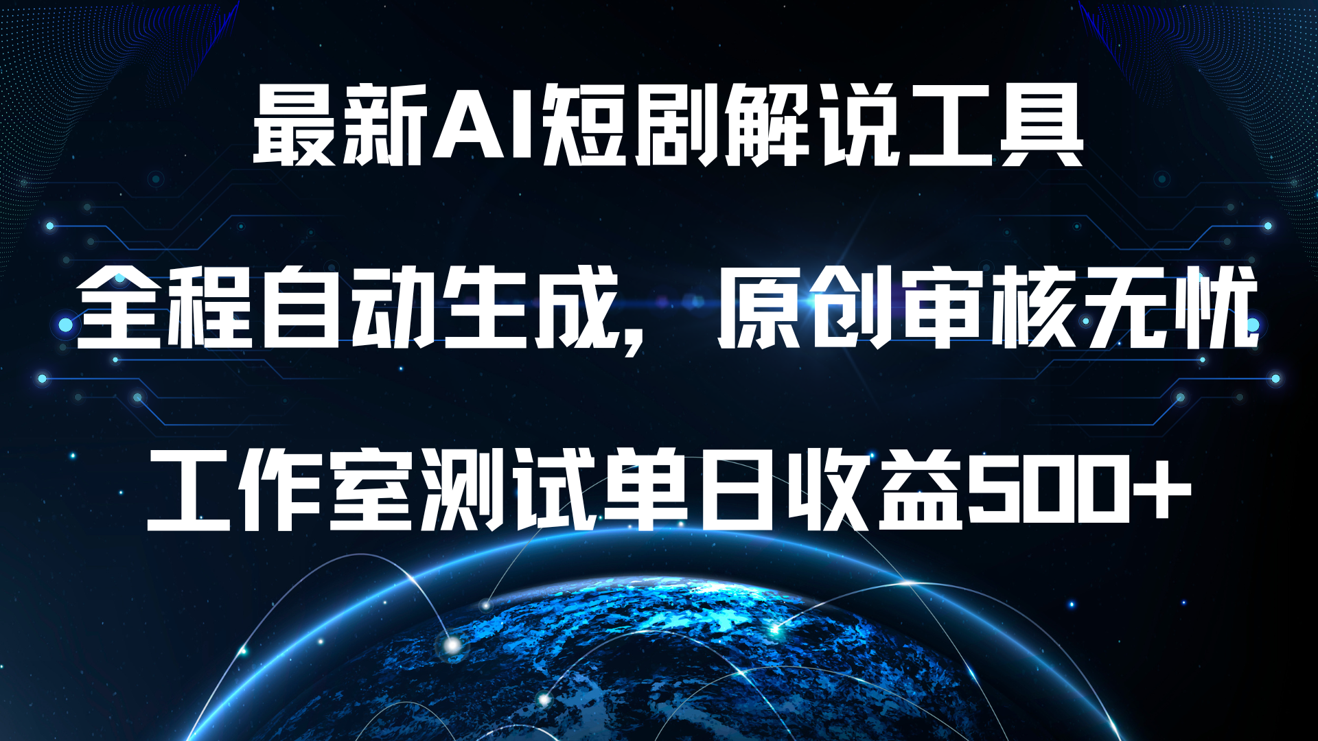 图片[1]51轻创基地-网创项目资源站-副业创业项目-电脑手机搞钱项目-网赚项目最新AI短剧解说工具，全程自动生成，原创审核无忧，工作室测试单日收益500+！51轻创基地-网创项目资源站-副业创业项目-电脑手机搞钱项目-网赚项目51轻创基地