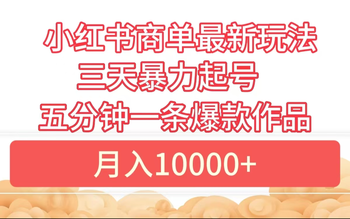 图片[1]51轻创基地-网创项目资源站-副业创业项目-电脑手机搞钱项目-网赚项目小红书商单最新玩法 3天暴力起号 5分钟一条爆款作品 月入10000+51轻创基地-网创项目资源站-副业创业项目-电脑手机搞钱项目-网赚项目51轻创基地