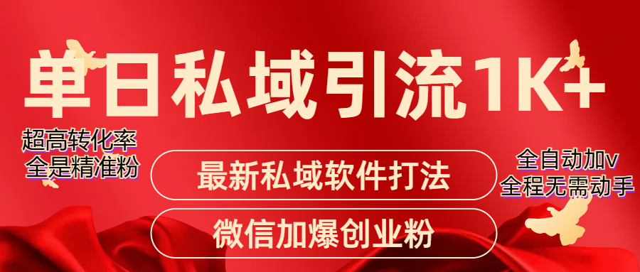 图片[1]51轻创基地-网创项目资源站-副业创业项目-电脑手机搞钱项目-网赚项目精准引流获客项目，单日私域引流1K+51轻创基地-网创项目资源站-副业创业项目-电脑手机搞钱项目-网赚项目51轻创基地