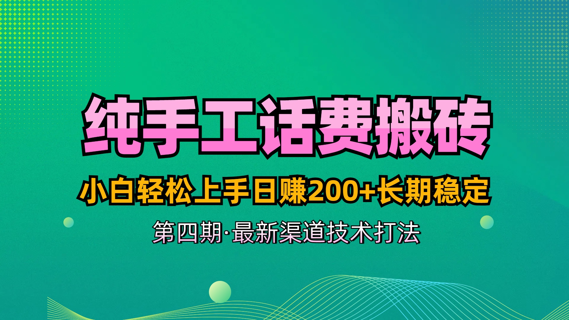 纯手工无脑搬砖最新技术，小白轻松上手日赚200+长期稳定，最新渠道技术51轻创基地-网创项目资源站-副业创业项目-电脑手机搞钱项目-网赚项目51轻创基地