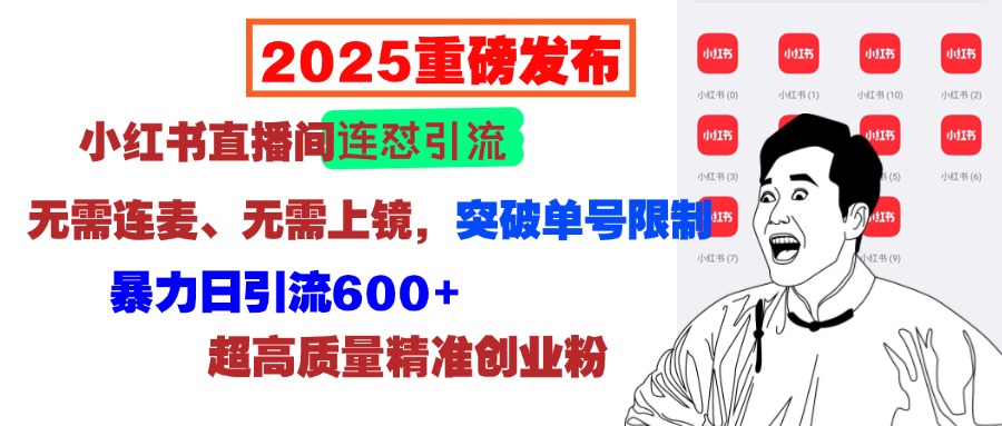 2025重磅发布：小红书直播间连怼引流，无需连麦、无需上镜，突破单号限制，暴力日引流600+超高质量精准创业粉51轻创基地-网创项目资源站-副业创业项目-电脑手机搞钱项目-网赚项目51轻创基地