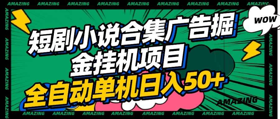短剧小说合集广告掘金挂机项目全自动单机日入50+51轻创基地-网创项目资源站-副业创业项目-电脑手机搞钱项目-网赚项目51轻创基地