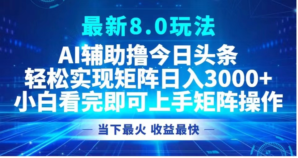 图片[1]51轻创基地-网创项目资源站-副业创业项目-电脑手机搞钱项目-网赚项目最新8.0玩法 AI辅助撸今日头条轻松实现矩阵日入3000+小白看完即可上手矩阵操作当下最火 收益最快51轻创基地-网创项目资源站-副业创业项目-电脑手机搞钱项目-网赚项目51轻创基地