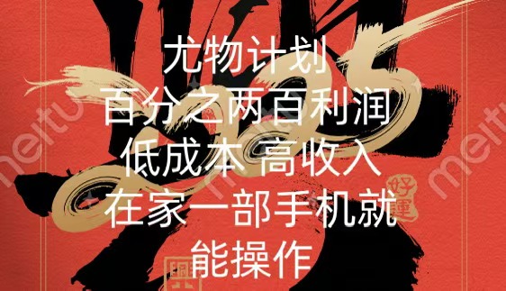 尤物计划-200％暴利 低成本 高收入 一部手机即可操作51轻创基地-网创项目资源站-副业创业项目-电脑手机搞钱项目-网赚项目51轻创基地