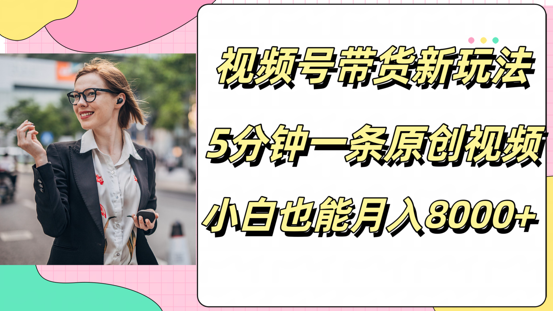 图片[1]51轻创基地-网创项目资源站-副业创业项目-电脑手机搞钱项目-网赚项目视频号带货新玩法，5分钟一条原创视频，小白也能月入8000+51轻创基地-网创项目资源站-副业创业项目-电脑手机搞钱项目-网赚项目51轻创基地