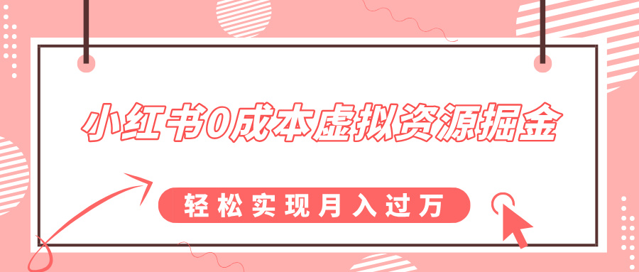 小红书0成本虚拟资源掘金，幼儿园公开课项目，轻松实现月入过万51轻创基地-网创项目资源站-副业创业项目-电脑手机搞钱项目-网赚项目51轻创基地