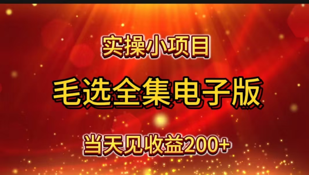 图片[1]51轻创基地-网创项目资源站-副业创业项目-电脑手机搞钱项目-网赚项目实操小项目，毛选全集电子版，当天见收益200+51轻创基地-网创项目资源站-副业创业项目-电脑手机搞钱项目-网赚项目51轻创基地