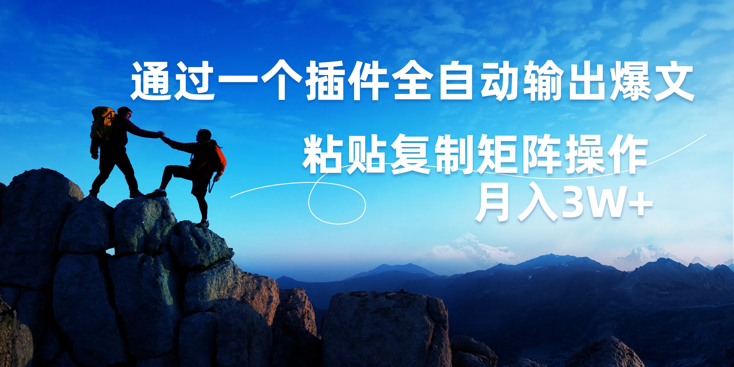 图片[1]51轻创基地-网创项目资源站-副业创业项目-电脑手机搞钱项目-网赚项目AI掘金2.0，通过一个插件全自动输出爆文，粘贴复制矩阵操作，月入3W+51轻创基地-网创项目资源站-副业创业项目-电脑手机搞钱项目-网赚项目51轻创基地