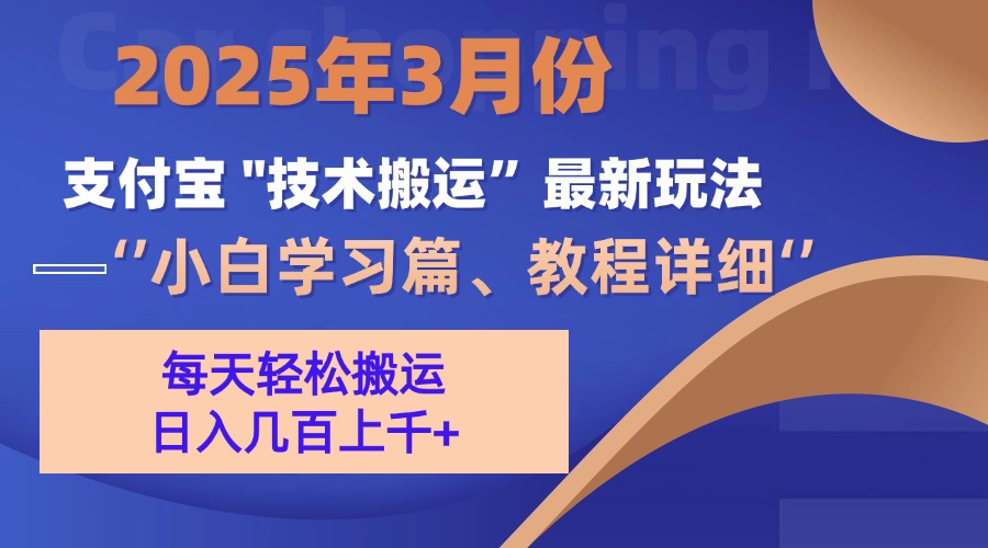 3月份支付宝搬运最新玩法！51轻创基地-网创项目资源站-副业创业项目-电脑手机搞钱项目-网赚项目51轻创基地