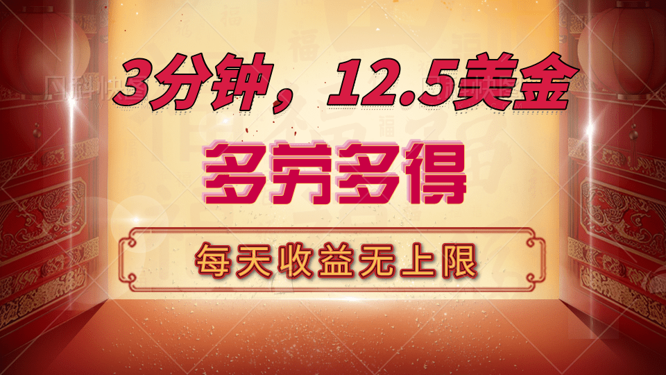 三分钟，12.5美金，每天无限自撸，多劳多得，收益无上限51轻创基地-网创项目资源站-副业创业项目-电脑手机搞钱项目-网赚项目51轻创基地
