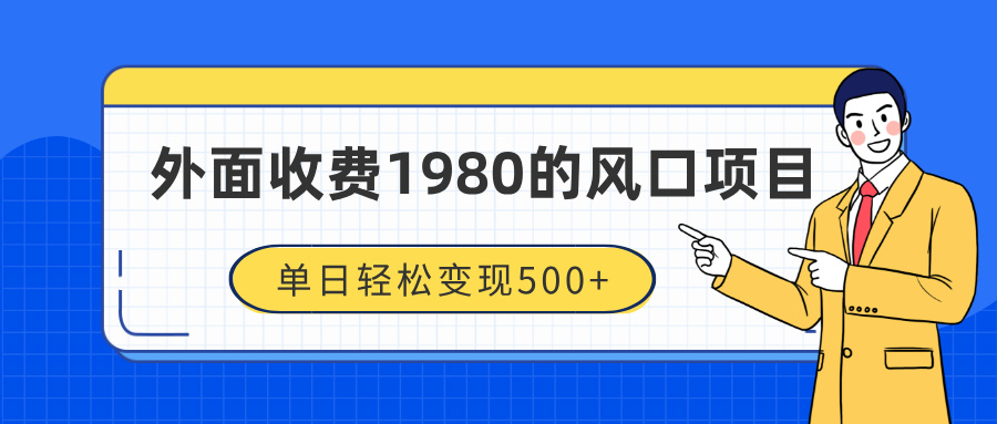 外面收费1980的风口项目，装x神器抖音撸音浪私域二次转化，单日轻松变现500+51轻创基地-网创项目资源站-副业创业项目-电脑手机搞钱项目-网赚项目51轻创基地