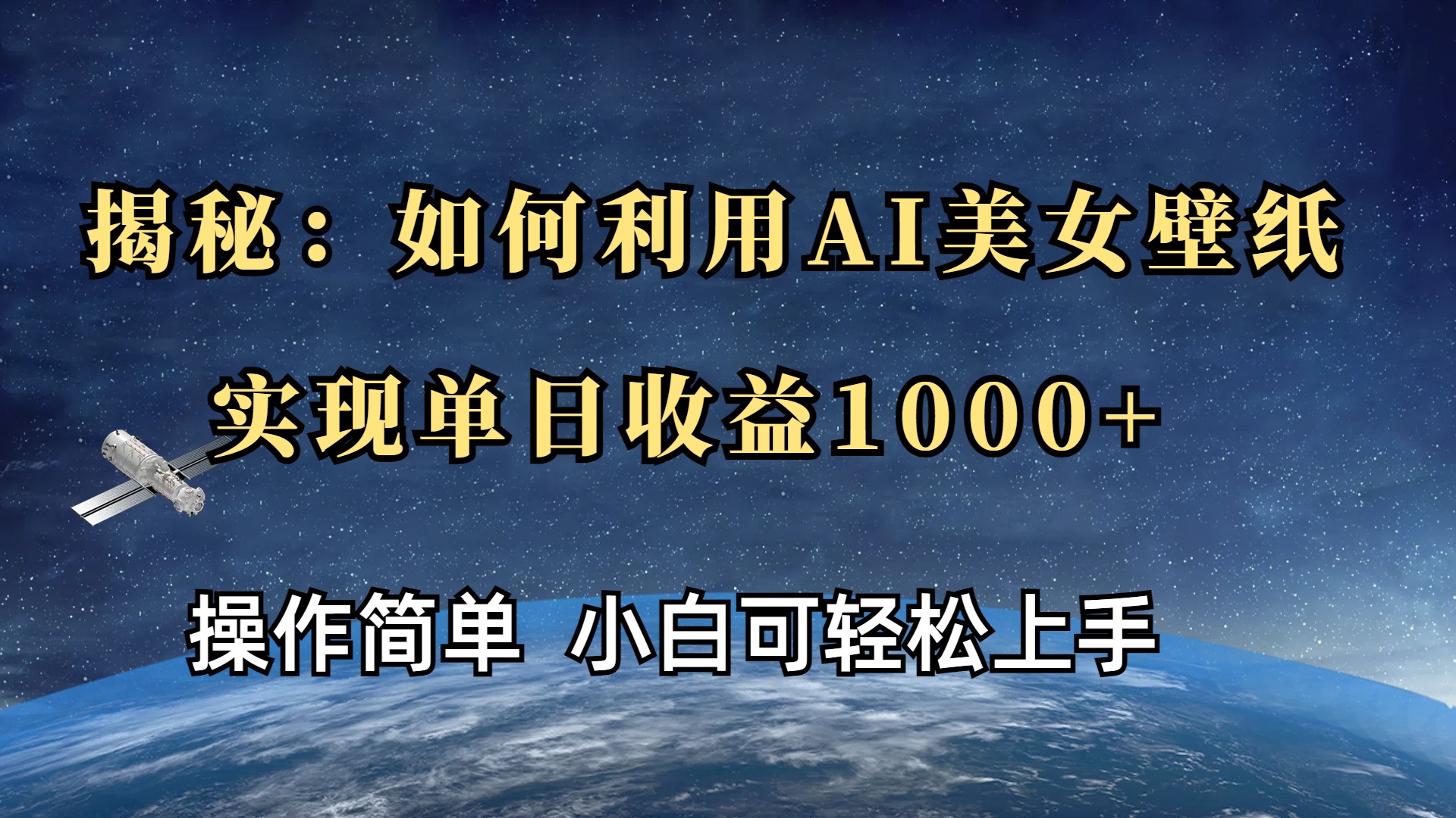 揭秘：如何利用AI美女壁纸，实现单日收益1000+51轻创基地-网创项目资源站-副业创业项目-电脑手机搞钱项目-网赚项目51轻创基地