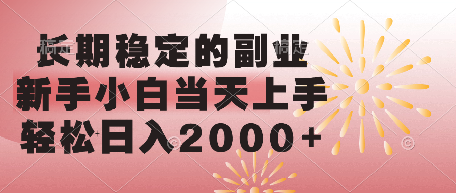 长期稳定的副业，轻松日入2000+新手小白当天上手，51轻创基地-网创项目资源站-副业创业项目-电脑手机搞钱项目-网赚项目51轻创基地