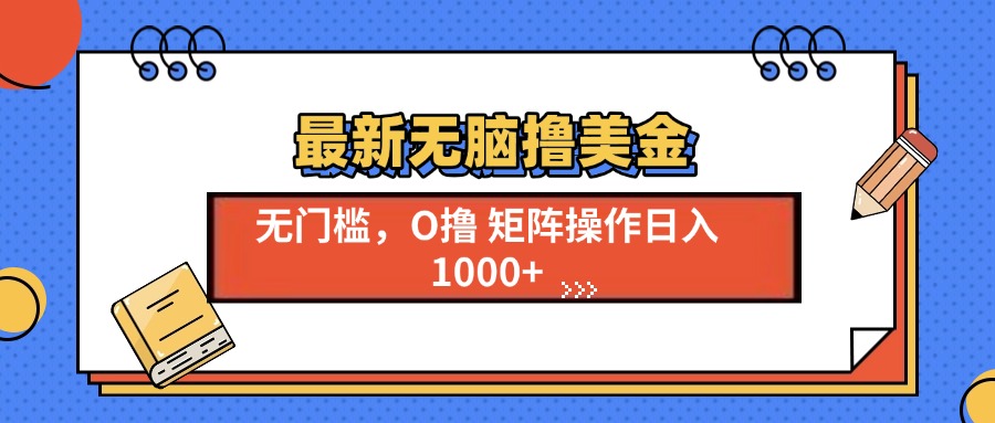 最新无脑撸美金项目，无门槛0投资，可矩阵操作，单日收入可达1000+51轻创基地-网创项目资源站-副业创业项目-电脑手机搞钱项目-网赚项目51轻创基地