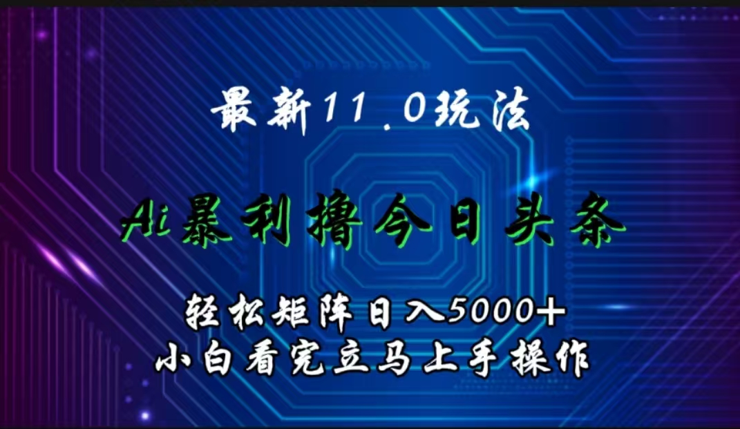 图片[1]51轻创基地-网创项目资源站-副业创业项目-电脑手机搞钱项目-网赚项目最新11.0玩法 AI辅助撸今日头条轻松实现矩阵日入5000+小白看完即可上手矩阵操作51轻创基地-网创项目资源站-副业创业项目-电脑手机搞钱项目-网赚项目51轻创基地