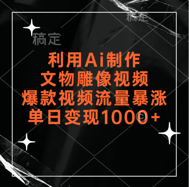 图片[1]51轻创基地-网创项目资源站-副业创业项目-电脑手机搞钱项目-网赚项目利用Ai制作文物雕像视频，爆款视频流量暴涨，变现能力强51轻创基地-网创项目资源站-副业创业项目-电脑手机搞钱项目-网赚项目51轻创基地