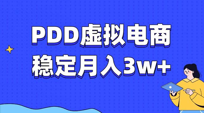 PDD虚拟电商教程，稳定月入3w+，最适合普通人的电商项目51轻创基地-网创项目资源站-副业创业项目-电脑手机搞钱项目-网赚项目51轻创基地