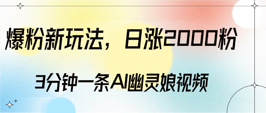 爆粉新玩法，3分钟一条AI幽灵娘视频，日涨2000粉丝，多种变现方式51轻创基地-网创项目资源站-副业创业项目-电脑手机搞钱项目-网赚项目51轻创基地