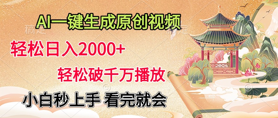 AI一键生成原创视频，轻松日入2000+，轻松破千万播放，小白秒上手，看完就会51轻创基地-网创项目资源站-副业创业项目-电脑手机搞钱项目-网赚项目51轻创基地