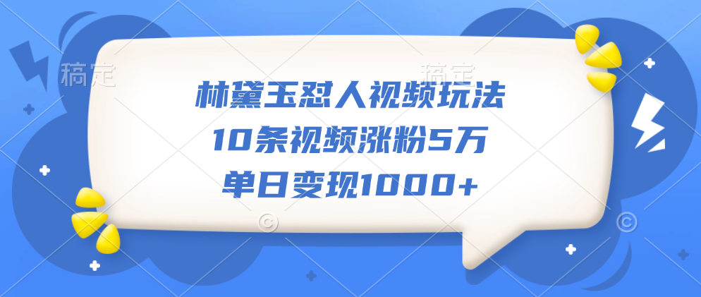 图片[1]51轻创基地-网创项目资源站-副业创业项目-电脑手机搞钱项目-网赚项目林黛玉怼人视频玩法，10条视频涨粉5万，单日变现1000+51轻创基地-网创项目资源站-副业创业项目-电脑手机搞钱项目-网赚项目51轻创基地