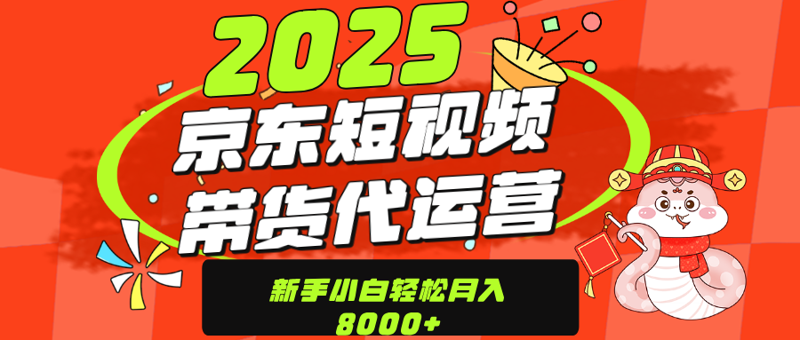 京东带货代运营，年底翻身项目，只需上传视频，单月稳定变现800051轻创基地-网创项目资源站-副业创业项目-电脑手机搞钱项目-网赚项目51轻创基地