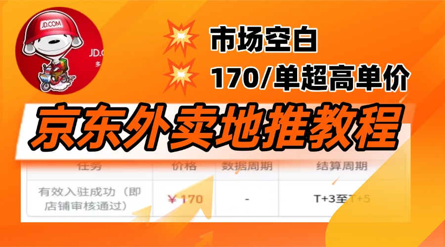 京东外卖地推，风口项目170一单，无互联网基础小白可做！51轻创基地-网创项目资源站-副业创业项目-电脑手机搞钱项目-网赚项目51轻创基地